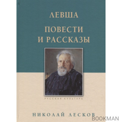 Левша. Повести и рассказы