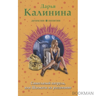 Синеглазый патруль, или Шахматы на раздевание. Роман