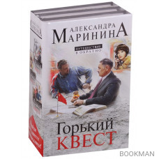 Путешествие в обратно (комплект из 3 книг)