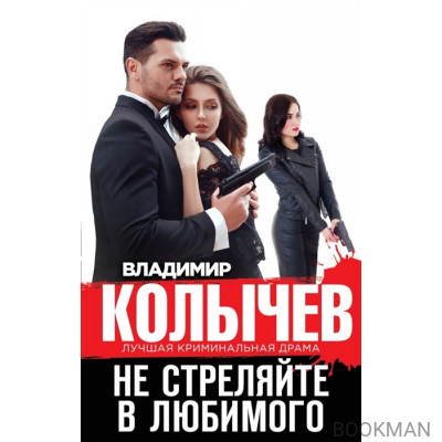Не стреляйте в любимого