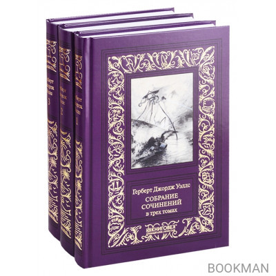 Собрание сочинений в 3 томах (комплект из 3 книг)