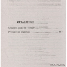 Спасибо деду за Победу!