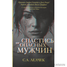 Спастись от опасных мужчин