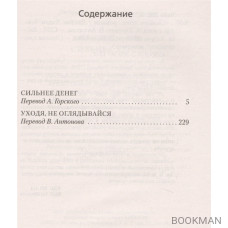 Сильнее денег