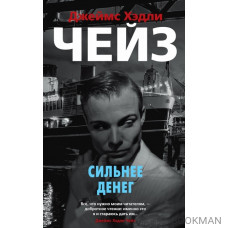 Сильнее денег