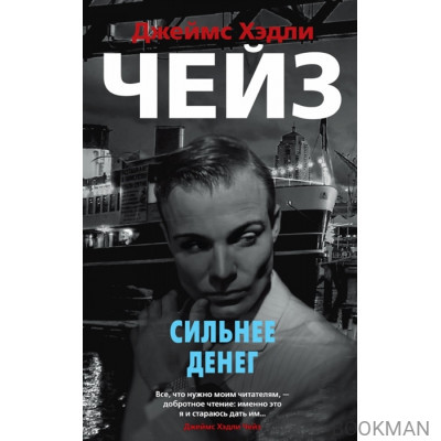 Сильнее денег