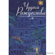 Чудеса Рождества. Русские святочные рассказы