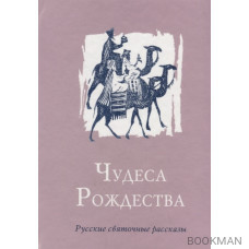 Чудеса Рождества. Русские святочные рассказы