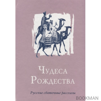 Чудеса Рождества. Русские святочные рассказы