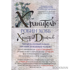 Хранитель драконов. Книга 1. Хроники дождевых чащоб