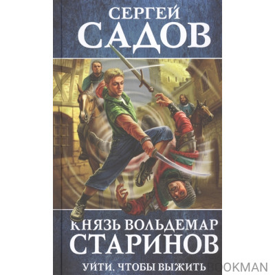 Князь Вольдемар Старинов. Книга первая. Уйти, чтобы выжить