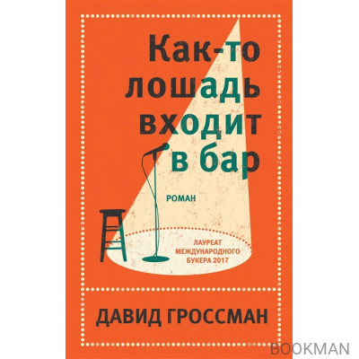 Как-то лошадь входит в бар