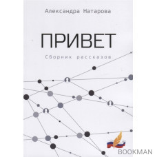 Привет. Сборник рассказов