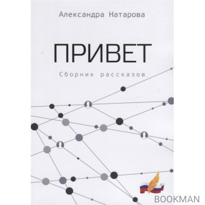 Привет. Сборник рассказов