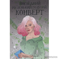 Последний маленький голубой конверт