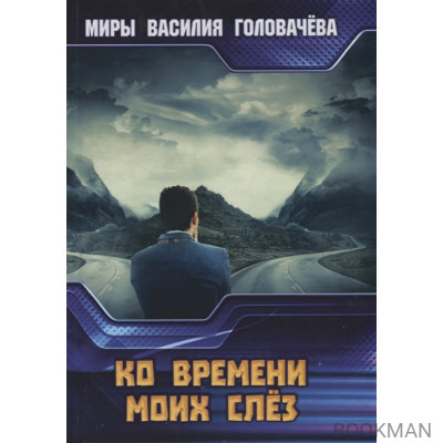 Ко времени моих слез