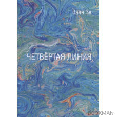 Четвертая линия. Сборник рассказов