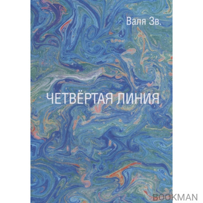 Четвертая линия. Сборник рассказов