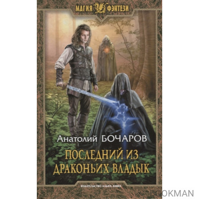 Последний из Драконьих Владык