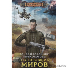 Тестировщик миров