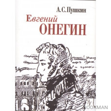 Евгений Онегин (миниатюрное издание)