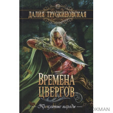 Времена цвергов