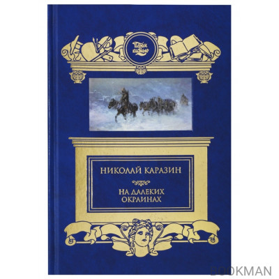 На далеких окраинах