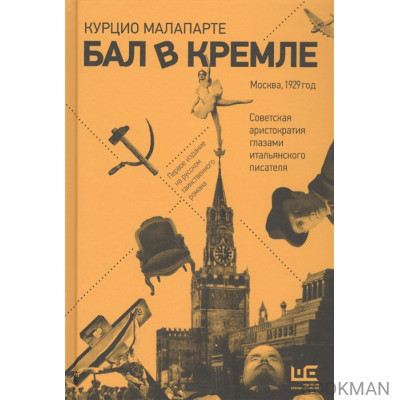 Бал в Кремле