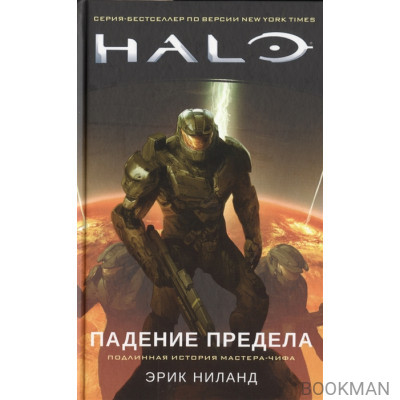 Halo. Падение Предела