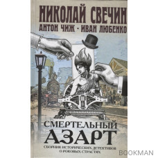 Смертельный азарт. Сборник исторических детективов о роковых страстях