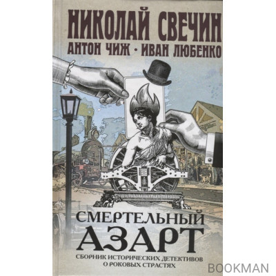 Смертельный азарт. Сборник исторических детективов о роковых страстях