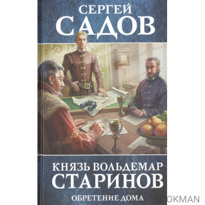 Князь Вольдемар Старинов. Книга третья. Обретение дома