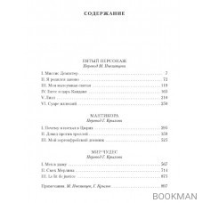 Пятый персонаж. Мантикора. Мир чудес