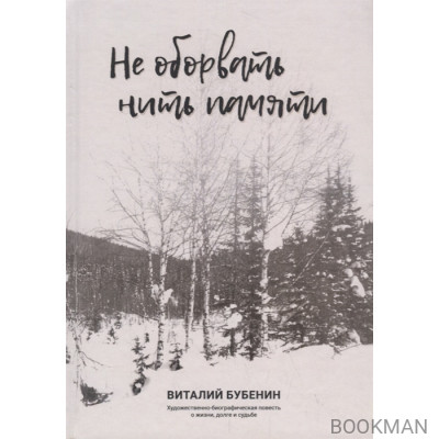 Не оборвать нить памяти