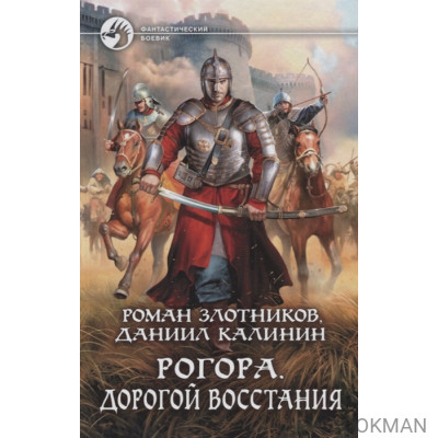 Рогора. Дорогой восстания
