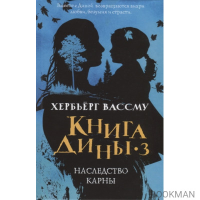 Книга Дины 3. Наследство Карны