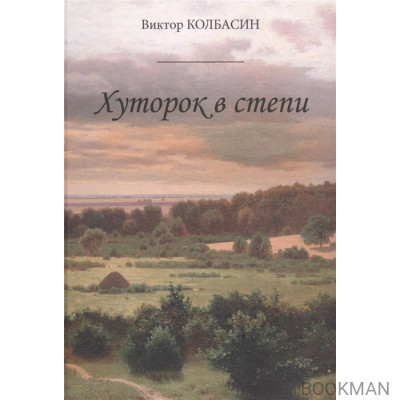 Хуторок в степи