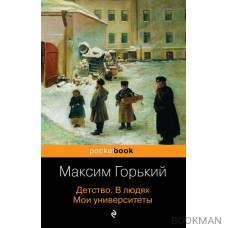 Детство. В людях. Мои университеты