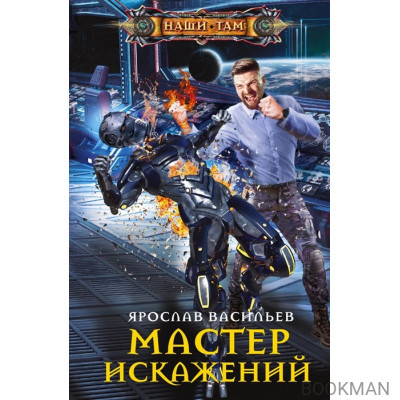 Мастер искажений