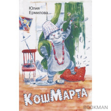 КошМарта