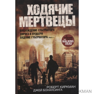 Ходячие мертвецы: Восхождение Губернатора. Дорога в Вудбери. Падение Губернатора. Часть 1