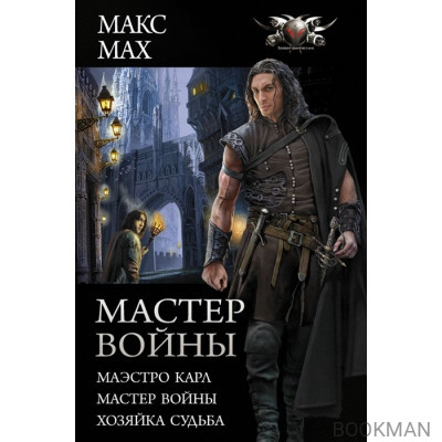 Мастер войны: Маэстро Карл, Мастер войны, Хозяйка судьбы