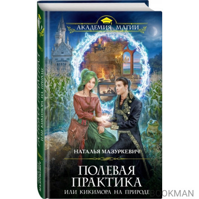 Полевая практика, или Кикимора на природе