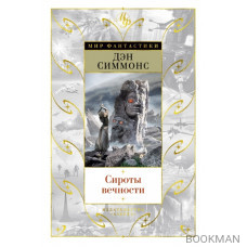 Сироты вечности