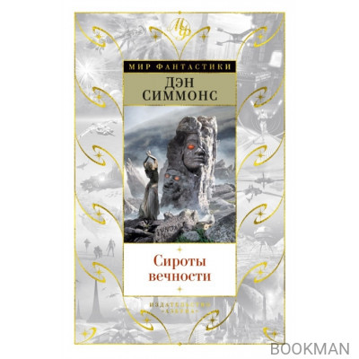 Сироты вечности