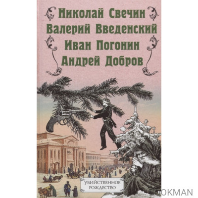 Убийственное Рождество. Детективные истории под елкой