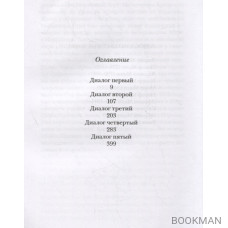 Господин Мани. Роман в диалогах