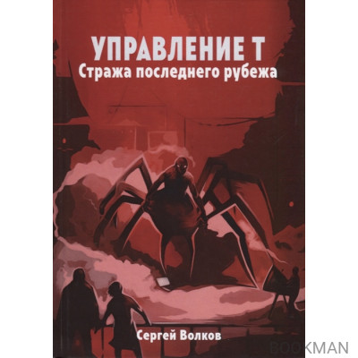 Управление Т. Стража последнего рубежа