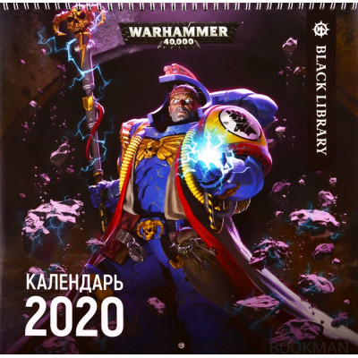 Календарь Warhammer 40.000 на 2020 год