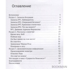 Человек-монитор 2.0: Сущности Немезиса